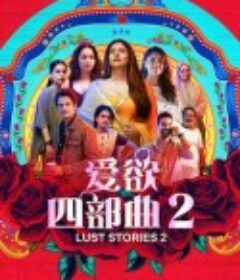 爱欲四部曲2 Lust Stories 2            (2023)