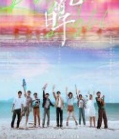 追光的日子            (2023)