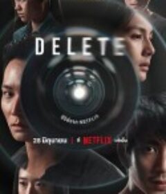 永久删除 Delete            (2023)