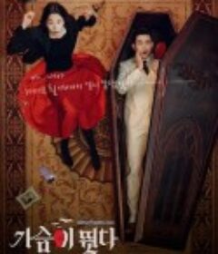 心跳 가슴이 뛴다            (2023)