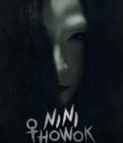 尼尼·特豪克 Nini Thowok            (2018)