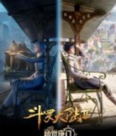 斗罗大陆2：绝世唐门            (2023)