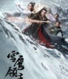 雪鹰领主            (2023)