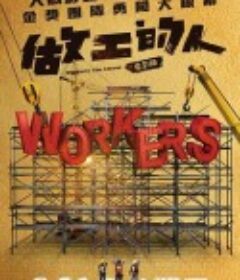 做工的人            (2023)