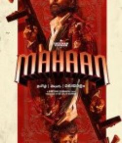 酒国之王 Mahaan            (2022)