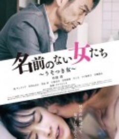 没有名字的女人们 名前のない女たち うそつき女            (2018)
