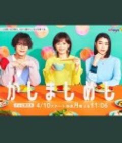 点心饭 かしましめし            (2023)