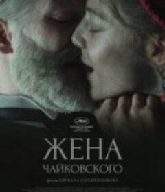 柴可夫斯基的妻子 Жена Чайковского            (2022)