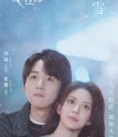 鱼生知有你            (2023)