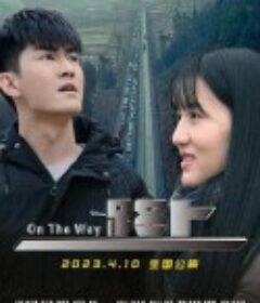 路上            (2023)
