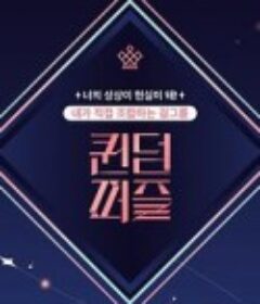 女王拼图 퀸덤 퍼즐            (2023)