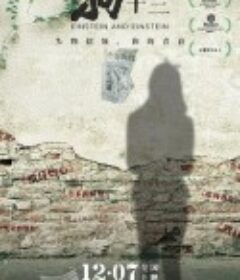 狗十三            (2013)