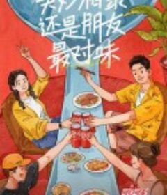 朋友请吃饭            (2023)