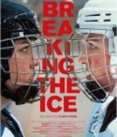 破冰 Breaking the Ice            (2022)