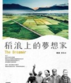 稻浪上的梦想家 稻浪上的夢想家            (2022)