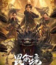 昆仑境            (2023)