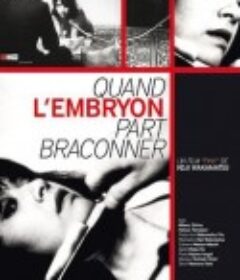 胎儿密猎时刻 胎児が密猟する時            (1966)