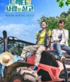 拖拉机承载的爱情 트랙터는 사랑을 싣고            (2023)