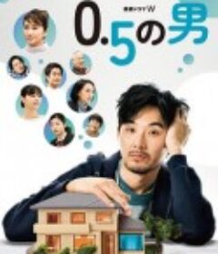 0.5的男人 0.5の男            (2023)