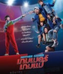 非常电竞队 เกมเมอร์ เกมแม่            (2020)