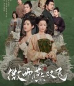 微雨燕双飞            (2023)