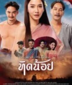 萤火之爱 ทิดน้อย2565            (2023)