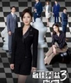 最佳利益3：最终利益 最佳利益3-最終利益            (2023)