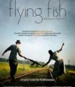 飞鱼 ඉගිල්ලෙන මලුවො            (2011)