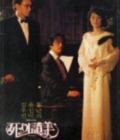 死的赞美 사의 찬미            (1991)