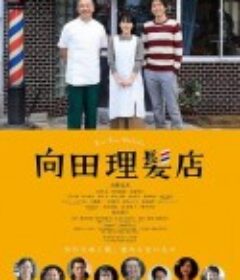 向田理髪店            (2022)
