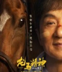 龙马精神            (2023)