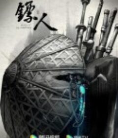 镖人            (2023)