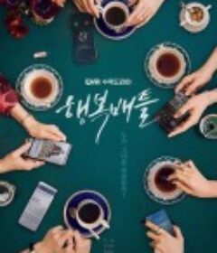 幸福对决 행복배틀            (2023)