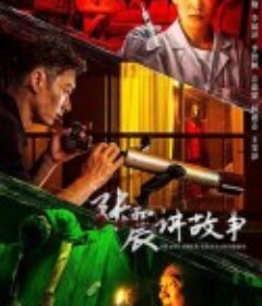 张震讲故事            (2023)