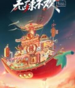 无辣不欢            (2023)