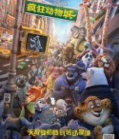 疯狂动物城 Zootopia            (2016)