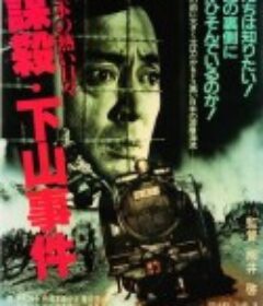 下山事件 日本の熱い日々  謀殺・下山事件            (1981)