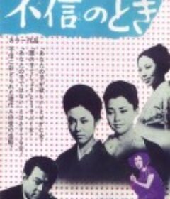 不信任的时候 不信のとき            (1968)