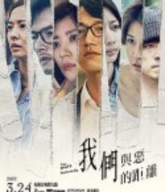 我们与恶的距离 我們與惡的距離            (2019)