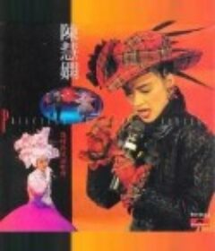 几时再见演唱会            (1989)