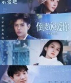 倒数说爱你            (2023)