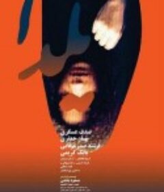 雅尔达 چله شو            (2019)