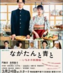 厨刀与小青椒-一日的料理帖- ながたんと青と-いちかの料理帖-            (2023)