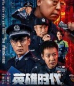 英雄时代            (2023)
