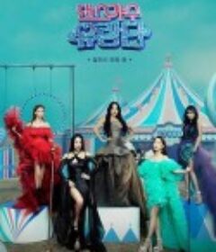 舞蹈家首游团 댄스가수 유랑단            (2023)