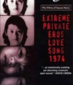 绝对隐私的性爱恋歌1974 極私的エロス 恋歌1974            (1974)