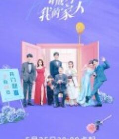 请成为我的家人            (2023)