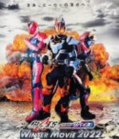 假面骑士极狐 × 假面骑士利维斯：电影大逃杀 仮面ライダーギーツ×リバイス MOVIE バトルロワイヤル            (2022)