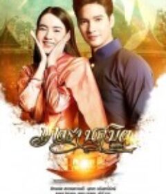 世缘之舟 เภตรานฤมิต            (2023)