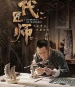 一代匠师            (2023)